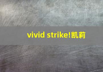 vivid strike!凯莉